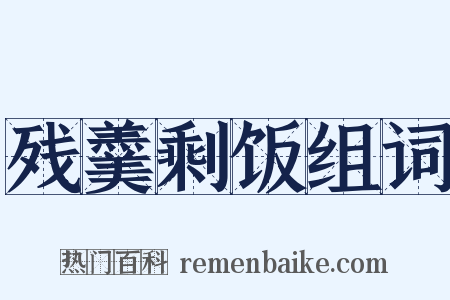 残羹剩饭组词是什么意思的图片
